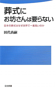 葬式にお坊さんは要らない