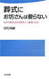 葬式にお坊さんは要らない