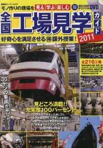 全国工場見学ガイド　２０１１