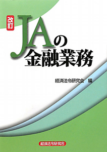 ＪＡの金融業務＜改訂＞