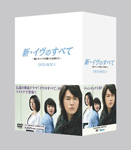 新・イヴのすべて〜愛とキャリアを賭けた女神たち〜DVD－BOX3