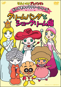 それいけ！アンパンマン　だいすきキャラクターシリーズ／お姫さま　クリームパンダとシュークリーム姫