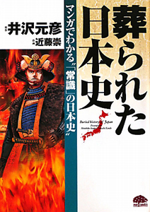 葬られた日本史 マンガでわかる“「常識」の日本史”