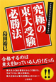 究極の東大受験必勝法