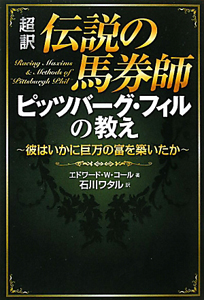 超訳 伝説の馬券師 ピッツバーグ・フィルの教え