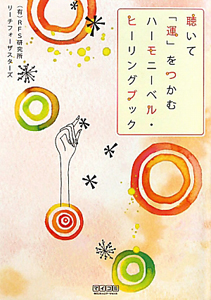 聴いて「運」をつかむ ハーモニーベル・ヒーリングブック