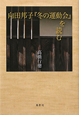 向田邦子『冬の運動会』を読む