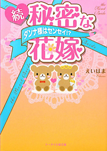 続・秘密な花嫁　ダンナ様はセンセイ！？