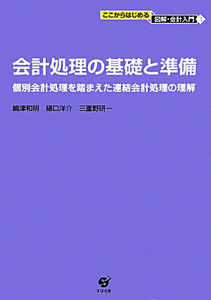 会計処理の基礎と準備　ここからはじめる図解・会計入門７