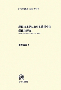 現代日本語における　進行中の変化の研究