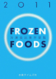 冷凍食品業界要覧　2011