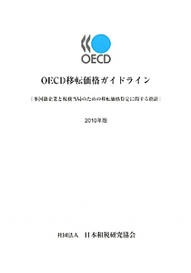 ＯＥＣＤ　移転価格ガイドライン　２０１０