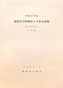 租税及び印紙収入予算の説明　平成２３年