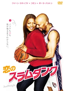 恋のスラムダンク