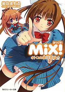 MiX! オトコの娘注意報☆