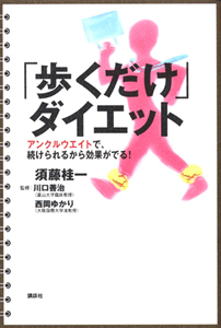 「歩くだけ」ダイエット