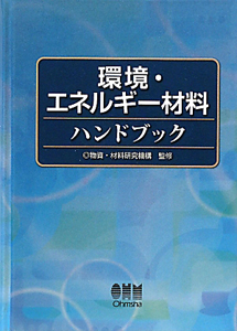 環境・エネルギー材料　ハンドブック