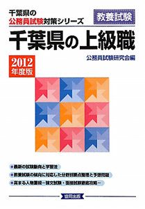 千葉県の公務員試験対策シリーズ　千葉県の上級職　２０１２