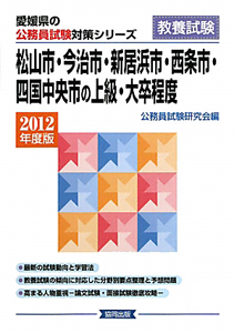 愛媛県の公務員試験対策シリーズ　松山市・今治市・新居浜市・西条市・四国中央市の上級・大卒程度　２０１２
