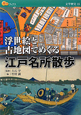 楽学ブックス　浮世絵と古地図でめぐる江戸名所散歩