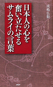 日本人の心を 奮い立たせる サムライの言葉