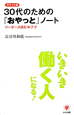 30代のための「おやっと」ノート＜ポケット版＞