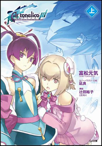 アルトネリコ３　世界終焉の引鉄は少女の詩が弾く（上）