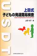 上田式　子どもの発達簡易検査　ＵＳＤＴ