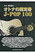 オトナの超定番J-POP100