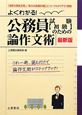 よくわかる！公務員試験【初級】のための論作文術＜最新版＞