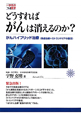 どうすれば　がんは消えるのか？　一歩先の医学