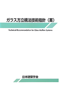 ガラス方立構法技術指針（案）