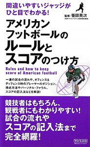 アメリカンフットボールのルールとスコアのつけ方