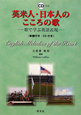 英米人・日本人のこころの歌　楽譜・CD付