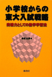 小学校からの東大入試戦略