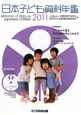日本子ども資料年鑑　2011　巻頭特集：データから見る学校保健の今とこれから