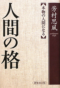 人間の格＜新装改訂版＞