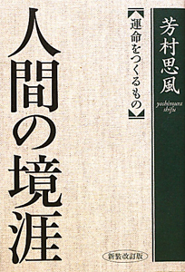 人間の境涯＜新装改訂版＞