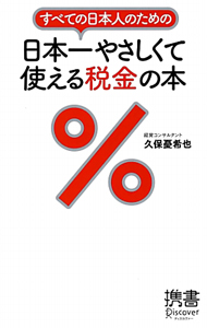 すべての日本人のための日本一やさしくて使える税金の本