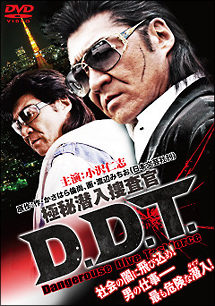 極秘潜入捜査官 D．D．T．/小沢仁志 本・漫画やDVD・CD・ゲーム