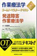 作業療法学ゴールド・マスター・テキスト　発達障害作業療法学(7)