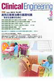 クリニカル・エンジニアリング　22－3　2011．3　特集：高気圧酸素治療の基礎知識