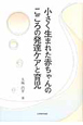 小さく生まれた赤ちゃんの　こころの発達ケアと育児