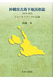 沖縄宮古島下地民俗誌　1974－1976