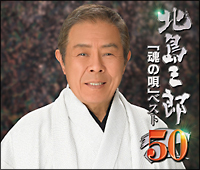 “芸道５０周年”記念企画　北島三郎「魂の歌」ベスト５０