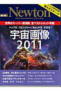 Ｎｅｗｔｏｎ別冊　宇宙画像　２０１１