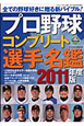 プロ野球コンプリート選手名鑑　2011