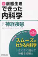 新・病態生理できった内科学　神経疾患＜第3版＞(7)