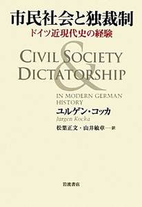 松葉正文『市民社会と独裁制』