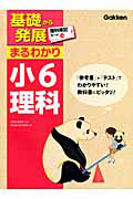 基礎から発展　まるわかり　小６理科